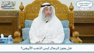        هل يجوز للرجال لبس الذهب الأبيض    عثمان الخميس دندنها