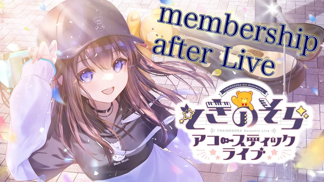 【#ときのそら6周年突破記念】メン限アフターライブ！！【ときのそら/Tokinosora/ホロライブ 】