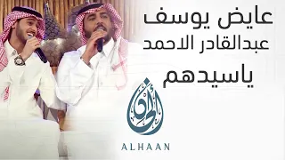عايض يوسف و عبدالقادر الاحمد   ياسيدهم دندنها