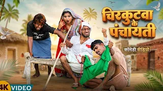 #चिरकुटवा के पंचायती || #Chirkut Baba Comedy Video