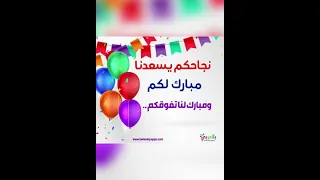 تهنئة قلبية بالنجاح لأبطال الصف الرابع والخامس ألف مبروك تستحقون عن جدارة كل التقدير من القلب 