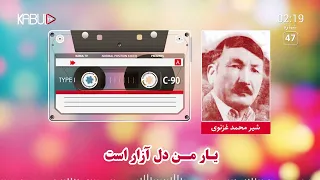 شیر غزنوی آهنگ افغانی قدیمی یار من دل آزار است Shir Ghaznawi Posht Gap Chi Migardi 
