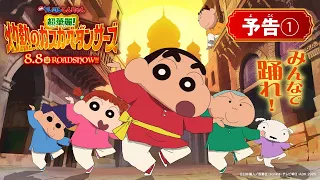 YouTube影片, 內容是蠟筆小新 超華麗！灼熱のカスカベダンサーズ 的 預告影片