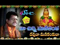 Download Lagu Devuda Manikantuda Naa Chinni Manikanta | Naarsingi Narsing Rao Ayyappa Song | SVC Recording Company