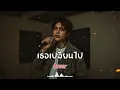 เธอเปลี่ยนไป - Syam Cover