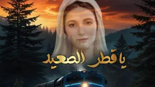   ترنيمة روعه صعيدى للعذراء مريم ترنيمه يا اقطر الصعيد للمرنمه أمل شوقي ترانيم العدرا دندنها
