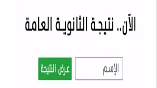أخيرا  ورسميا نتيجه الثانويه العامه      رابط مباشر  دندنها