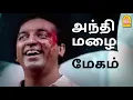 Download Lagu Andhi Mazhai Megam - Video Song | அந்தி மழை மேகம் | Nayakan | Kamal Haasan | Ilaiyaraaja
