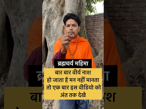 खोई हुई शक्ति वापस पाने का एकमात्र तरीका। (Stop Wasting Energy) #shorts #shortvideo #brahmacharya
