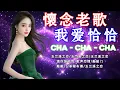 Download Lagu 【我爱恰恰】68 首百聽不厭 恰恰串燒經典老歌 Chinese Oldies Cha-Cha Non-Stop Collection