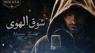 شوق الهوى   حسان ثابت دندنها