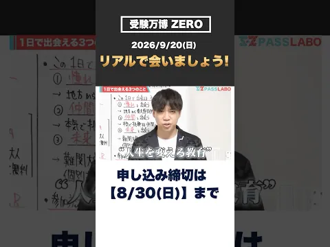 【8/30まで】9/20(日)リアルでお会いしましょう！ #passlabo  #受験万博