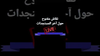 لايف الشمالي ود جبارة ومحمد مع بعض الجزائريين 