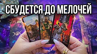 🔥СБУДЕТСЯ ДО МЕЛОЧЕЙ❗ ЧТО ЖДЕТ ВАС СЕЙЧАС💥 ЧЕРЕЗ ЧАС...💯❓