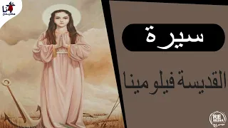 سيرة القديسة فيلومينا 