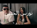 بستوني & نورس الحنين   روح الروح    Bastony Ft  Nawras Al Hanin   Ro7 El Ro7
