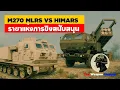 Download Lagu M270 MLRS VS HIMARS ราชาแห่งการยิงสนับสนุน