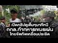 Download Lagu เปิดคลิปดูเต็มๆนาทีหนีกกล ท้าทหารเขมรเผ่น ไทยจัดทัพเคลื่อนประชิด