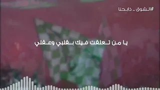 الشوق ذابحنا   اجمل حروف الحب بحروفك   بدر تركستاني   اغنية النادي الاهلي السعودي الجديدة دندنها