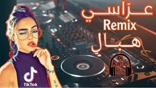 بغيتك لميڨرية ختي أغنية عر اسي بروالي Remix By Dj Katib Pro 