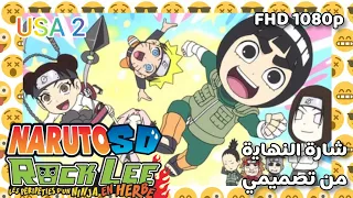 ناروتو SD شارة النهاية من تصميمي HD 2022 