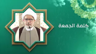 ⁣فاطمة الزهراء عليها السلام كوثر لا ينضب / سماحة الشيخ حسن الخويلدي