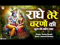 Download Lagu राधे तेरे चरणों की धूल जो मिल जाये | Radhe Tere Charno Ki | Krishna Bhajan 2025| Sneha Adarsh Awasti