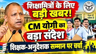 शिक्षामित्रों, अनुदेशकों और शिक्षकों के लिए CM योगी का संदेश! जानिए क्या बोले मुख्यमंत्री?