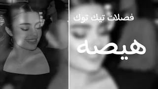 هيصه اغاني عراقيه تيك توك 