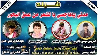 شيله مدني ياهاجسي باالشعر من عمق البحور بلدي حديد وحصري 2025 ادا المنشد قايد رعمان روووع 