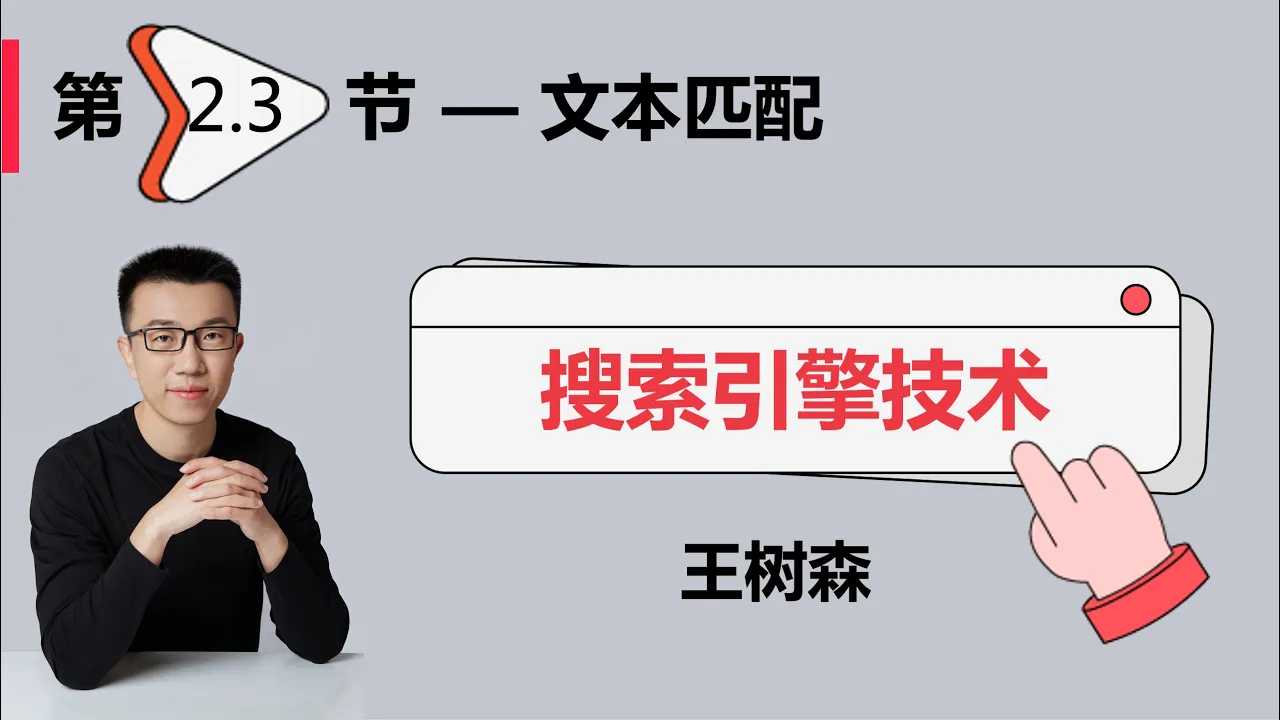 相关性03：文本匹配（TF-IDF、BM25、词距）