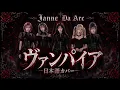 【未公開Ver.】Janne Da Arc「ヴァンパイア」日本語カバー / Girls Band Style