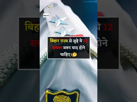 बिहार राज्य के 12 सवाल याद होने चाहिए 😱।#facts #gk #gkinhindi #education #gkshorts #ytshorts
