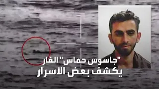 مشاهد لهروب جاسوس حماس إلى إسرائيل 