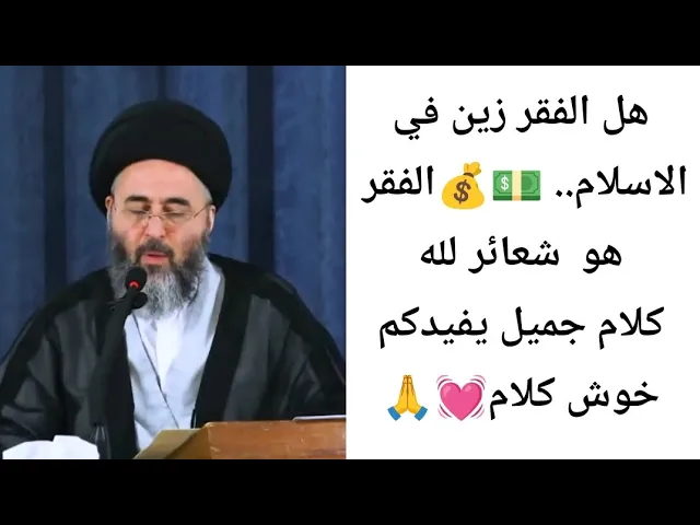 ⁣هل الفقر زين في الاسلام.. 💓🙏||ح4||سيد مرتضى الشيرازي