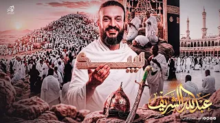    لبي                ك        حص  ري        عبدالله الشريف  دندنها