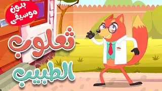 أغنية ثعلوب الطبيب بدون موسيقى أغاني أطفال قناة أسرتنا  أغنية ثعلوب الطبيب بدون موسيقى أغاني أطفال قناة أسرتنا