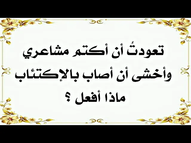 ⁣كتم مشاعرك في قلبك سيؤدي إلى هذه العادات السيئة والأمراض المزمنة