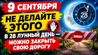 9 сентября: не делайте этого в 28 лунный день — можно закрыть свою дорогу