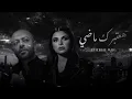 هعتبرك ماضي - تامر عاشور x مهي فتوني -Hatebrak Mady - Remix - Maha FetounwTamer Ashour - 2026