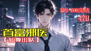 完结 首富邪医 仙尊出狱 昔日首富蒙冤入狱 五年牢狱却得邪医传承 出狱后 妻子霸占家产 友人反目成仇 既然人间无道 我便以邪医之名 镇压天地 让所有背叛者付出代价 