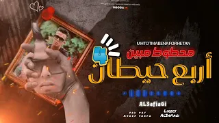 محطوط مبين اربع حيطان حالات واتس خالد العفيجي من مهرجان لسة منزلش 