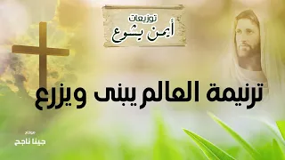 توزيع ترنيمة العالم يبنى ويزرع ـ توزيعات ايمن يشوع 