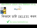 mysql database bangla tutorials part 26 how to delete data from mysql table in bangla