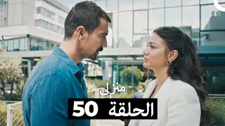 منزلي الحلقة 50 Arabic Dubbed 