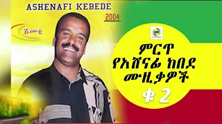 Ethiopia New Music Ashenafi Kebede አሸናፊ ከበደ ምርጥ ሙዚቃዎች 