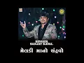 Lagu Meldi Maa No Chandarvo | મેલડી માં નો ચાદરવો #meldi #new #gujarati #newsong