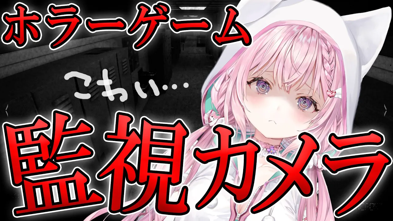 【監視カメラ】ホラゲ?絶対に変質者が出てくる監視カメラを見るお仕事します【博衣こより/ホロライブ】