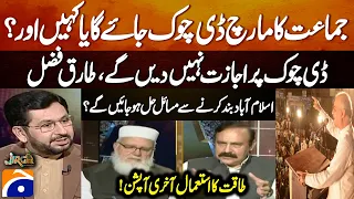 JI March: Will It Reach D-Chowk? | “D-Chowk Won’t Be Allowed” — Tariq Fazal | Force as Last Resort