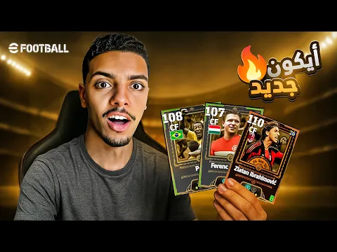 Video Thumbnail: أيكون أسطوري ينضم للفريق!! 🔥👑 – eFootball